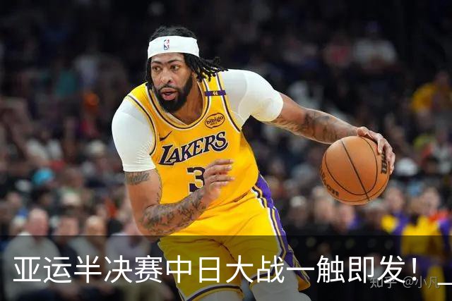 亚运半决赛中日大战一触即发！ 中国男篮需要保持内线优势
