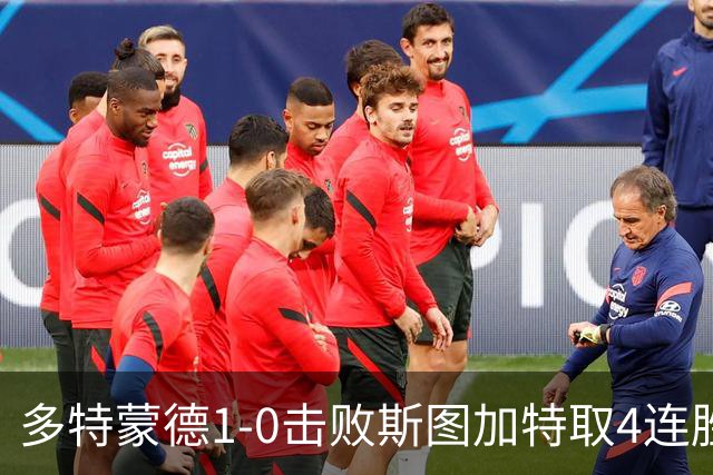 多特蒙德1-0击败斯图加特取4连胜 小贝林厄姆助攻拜尔制胜