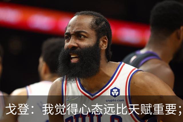 戈登：我觉得心态远比天赋重要；社媒时代 世界在向不好方向发展