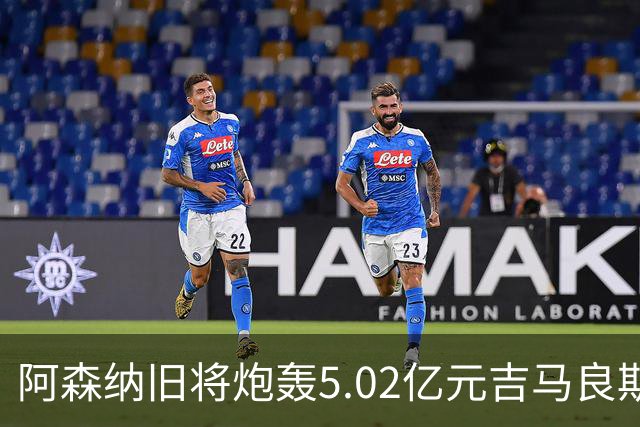 阿森纳旧将炮轰5.02亿元吉马良斯：他的表现简直差了十万八千里