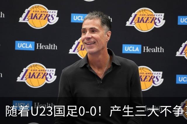 随着U23国足0-0！产生三大不争事实！不是李昊，最大功臣是他